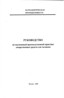 Руководство по надлежащей производственной практике лекарственных средств для человека