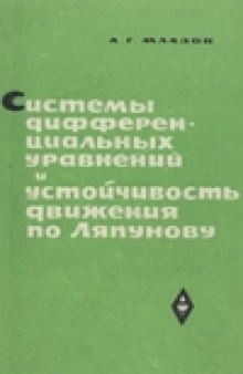 Системы дифференциальных уравнений и устойчивость движения по ляпунову