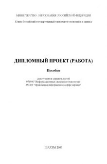 Дипломный проект (работа). Пособие для студентов специальностей 071900 ''Информационные системы и технологии'', 351400 ''Прикладная информатика в сфере сервиса''