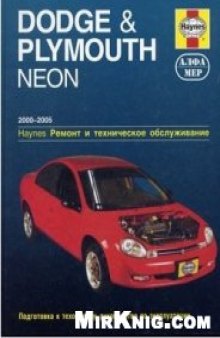 Dodge & Plymouth Neon 2000-2005. Устройство, техническое обслуживание и ремонт.