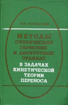 Методы сферических гармоник и дискретных ординат в задачах кинетической теории переноса