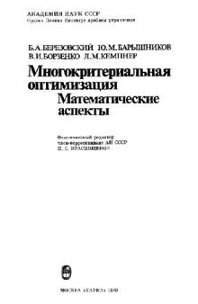 Многокритериальная оптимизация. Математические аспекты