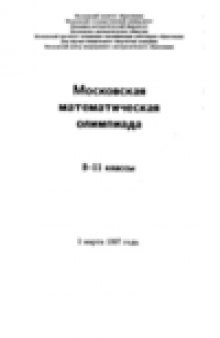 Московская математическая олимпиада 8-11 классы. 2 марта 1997 года