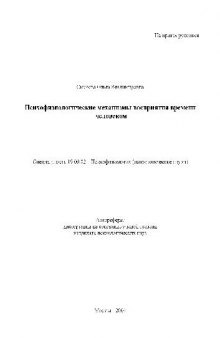 Психофизиологические механизмы восприятия времени человеком(Автореферат)