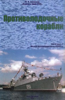 Корабли ВМФ СССР. Малые противолодочные корабли