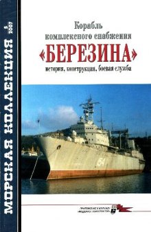 Корабль комплексного снабжения 'Березина'