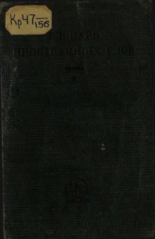 Словарь иностранных слов вошедших в русский язык