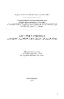 Системы управления химико-технологическими процессами: Методические указания к выполнению курсовой работы