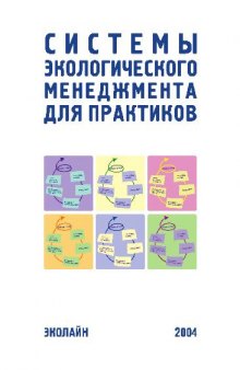 Системы экологического менеджмента для практиков