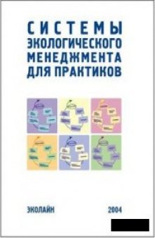 Системы экологического менеджмента для практиков