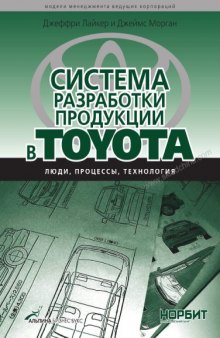 Система разработки продукции в Toyota люди, процессы, технология : перевод с английского