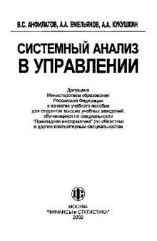 Системный анализ в управлении: Учеб. пособие