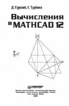 Вычисления в MATHCAD 12