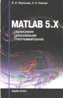 Вычисления, визуализация и программирование в среде MATLAB 5.x