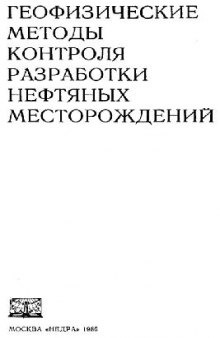 Геофизические методы контроля разработки нефтяных месторождений