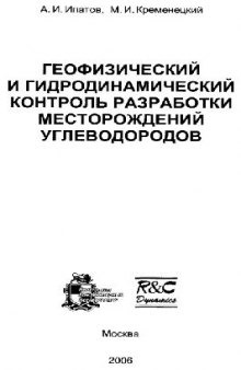 Геофизический и гидродинамический контроль разработки месторождений углеводородов