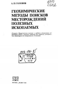 Геохимические методы поисков месторождений полезных исокаемых