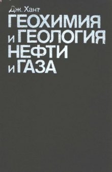 Геохимия и геология нефти и газа