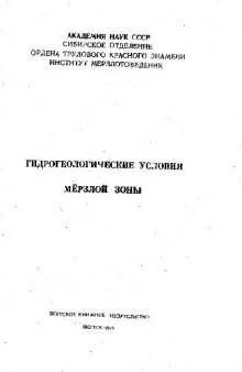 Гидрогеологические условия мёрзлой зоны (сборник статей)