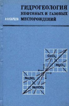 Гидрогеология нефтяных и газовых месторождений