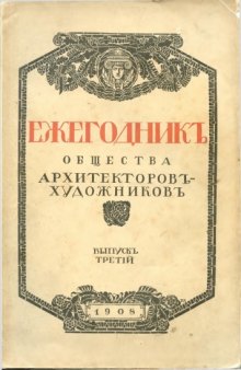 Ежегодник  общества архитекторов-художников. Выпуск 3