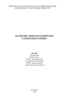 Магнитные эффекты в химических и дефектных реакциях: Учебное пособие