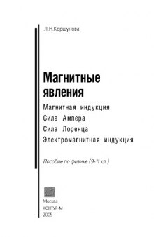 Магнитные явления. Магнитная индукция. Сила Ампера. Сила Лоренца. Электромагнитная индукция