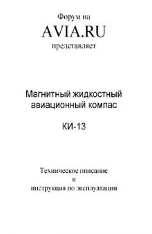 Магнитный жидкостный авиационный компас КИ-13. Техническое описание и Инструкция по эксплуатации 0.1