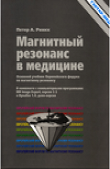 Магнитный резонанс в медицине. Основной учебник Европейского Форума по магнитному резонансу