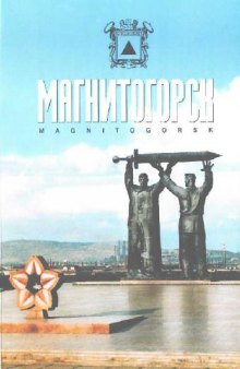 Магнитогорск