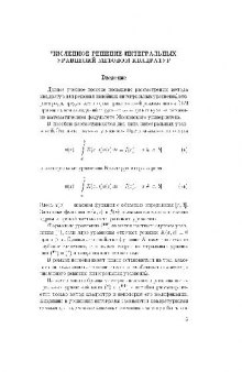 Численное решение интегральных уравнений методом квадратур