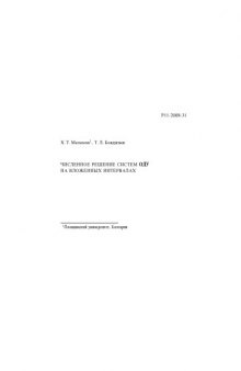 Численное решение систем ОДУ на вложенных интервалах