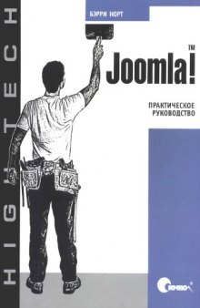 Joomla! Практическое руководство