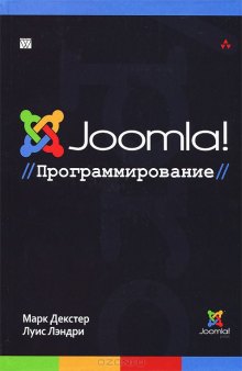 Joomla! Программирование