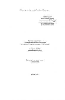 Временные требования к основной образовательной программе послевузовского профессионального образования по отрасли ''Фармацевтические науки''