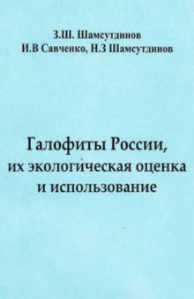 Галофиты России, их экологическая оценка и использование