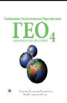 ГЕО 4. Глобальная экологическая перспектива: окружающая среда для развития.