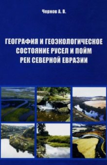 География и геоэкологическое состояние русел и пойм рек Северной Евразии