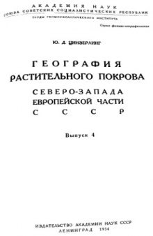 География растениельного покрова севера-запада Европейской части СССР. Вып. 4