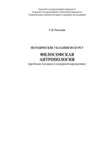 Философская антропология: (проблема человека в гендерной перспективе)