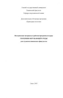 Геохимия окружающей среды: Методические материалы и рабочая программа по курсу