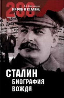 200 мифов о Сталине. Сталин: биография вождя