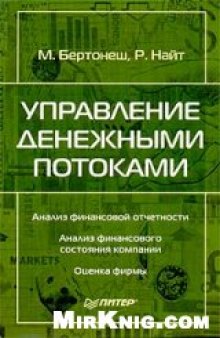 Управление денежными потоками