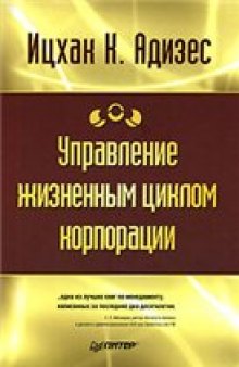 Управление жизненным циклом корпорации