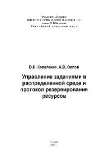 Управление заданиями в распределенной среде и протокол резервирования ресурсов