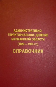 Административно-территориальное деление Мурманской области  (1920-1993)