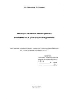 Некоторые численные методы решения алгебраических и трансцендентных уравнений: Методическое пособие