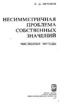 Несимметричная проблема собственных значений. Численные методы