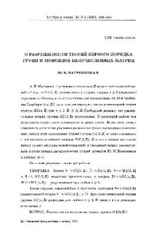 О разрешимости теорий первого порядка групп и моноидов целочисленных матриц