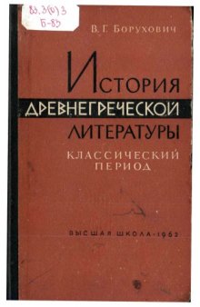 История древнегреческой литературы. Классический период